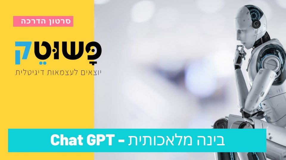 מצגת בינה מלאכותית - לאן זה הולך ואיך משתמשים בזה?